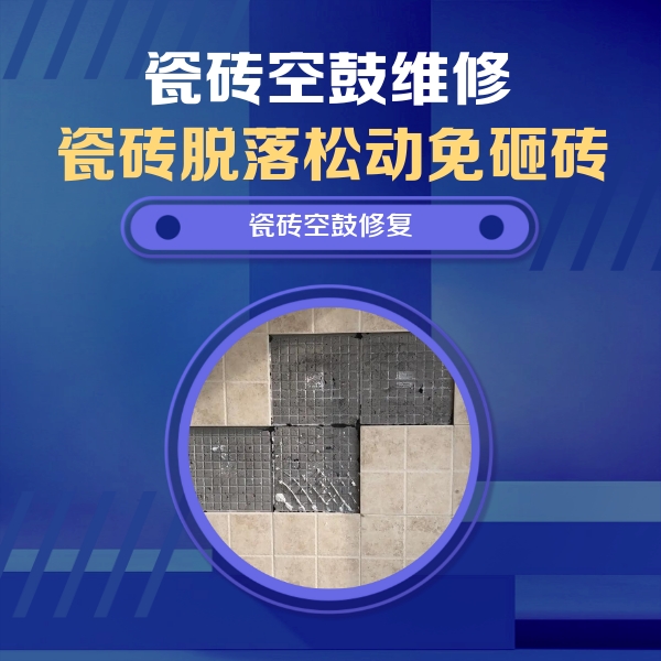 民乐瓷砖空鼓维修公司分享卫生间墙面瓷砖空鼓面积较大时，如何进行注浆修补？
