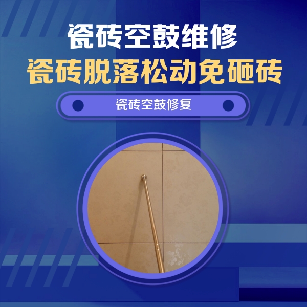 民乐瓷砖空鼓维修公司分享如何判断瓷砖空鼓的面积？