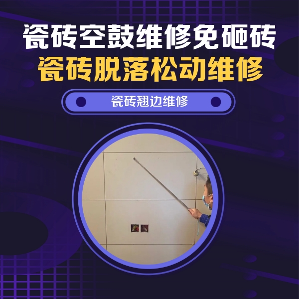 民乐瓷砖空鼓维修公司分享瓷砖空鼓面积较大时，除了注浆修补还有哪些维修方法？