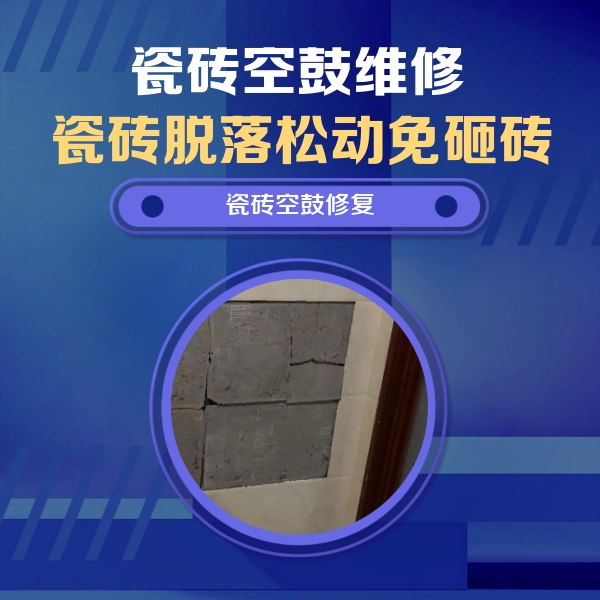 民乐瓷砖空鼓维修公司分享砖缝注浆修补空鼓的注意事项有哪些？