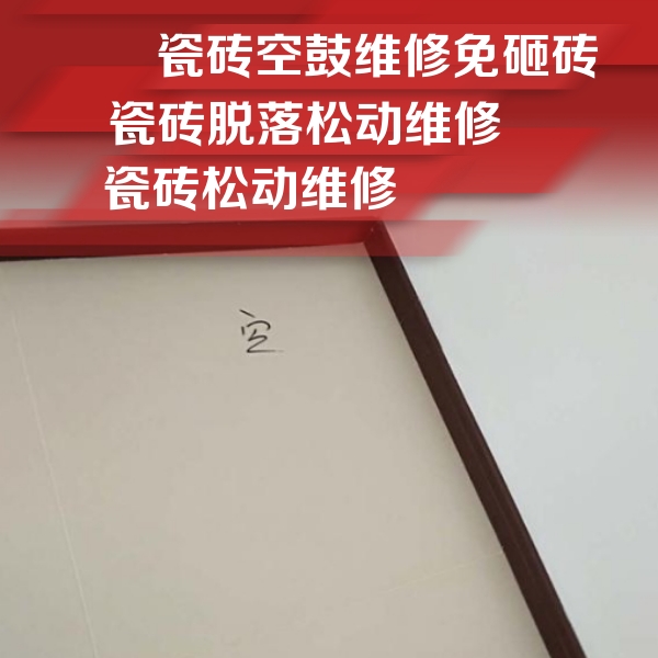 民乐瓷砖空鼓维修公司分享卫生间墙面瓷砖空鼓