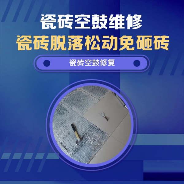 民乐瓷砖空鼓维修公司分享瓷砖松动维修的方法