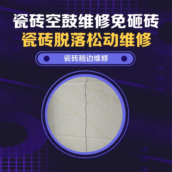 民乐瓷砖空鼓维修公司分享砖缝注浆修补空鼓的具体操作步骤是什么