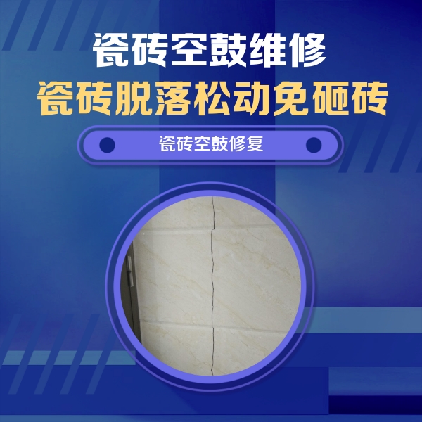 民乐瓷砖空鼓维修公司分享瓷砖空鼓面积较大时，除了注浆修补还有哪些维修方法？